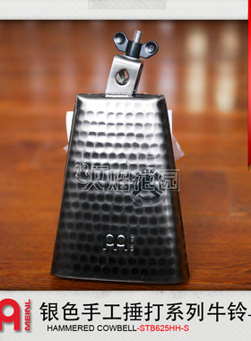 Meinl麦尔 STB625HH-S Cowbell 6.25寸 手工捶打纹理 银色 牛铃