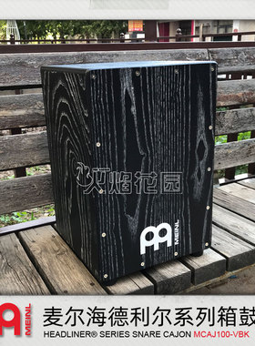 MEINL Cajon麦尔打击乐器入门专业木箱鼓弗拉门戈卡洪卡宏打箱