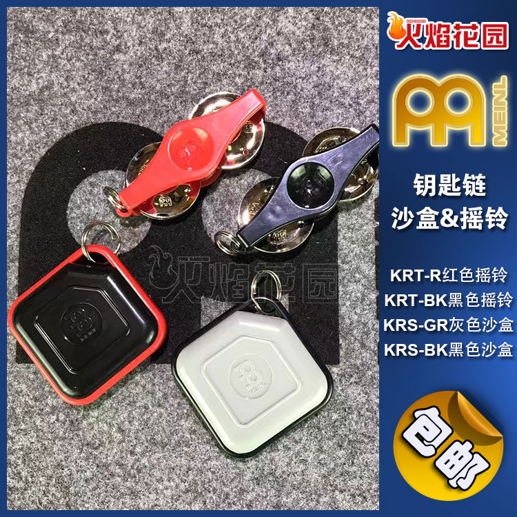 MEINL麦尔钥匙链便携沙盒沙蛋沙槌摇铃响铃小打箱鼓非洲鼓伴侣