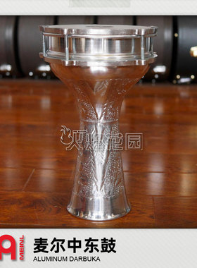德国麦尔MEINL DARBUKAS铝制塔布卡中东鼓土耳其鼓肚皮舞伴奏鼓