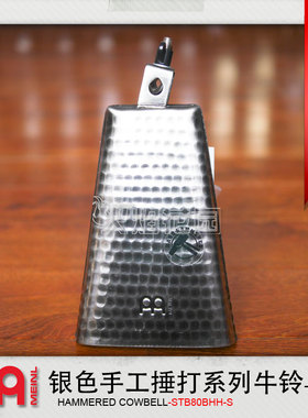 MEINL麦尔 STB80BHH-S Cowbell 8寸 手工捶打纹理 银色 牛铃