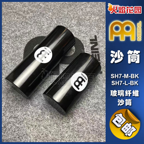 MEINL麦尔沙盒玻璃纤维沙桶沙筒沙蛋沙锤沙槌打击乐器小打SH7