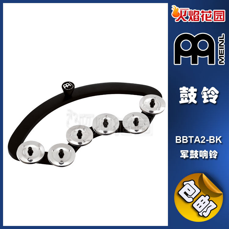 MEINL德国麦尔军鼓响铃摇铃鼓铃军鼓伴侣架子鼓周边BBTA2-BK