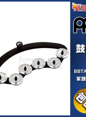 MEINL德国麦尔军鼓响铃摇铃鼓铃军鼓伴侣架子鼓周边BBTA2-BK
