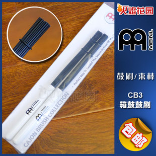 德国 MEINL 麦尔 CB3 木箱鼓束棒 卡宏鼓刷 鼓棒