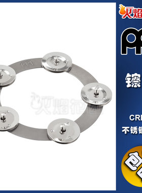 MEINL德国麦尔镲片铃踩镲铃镲片伴侣CRING打击乐器小打