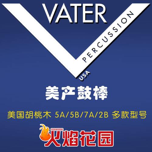 美产vater威特5a2B5B7A鼓棒