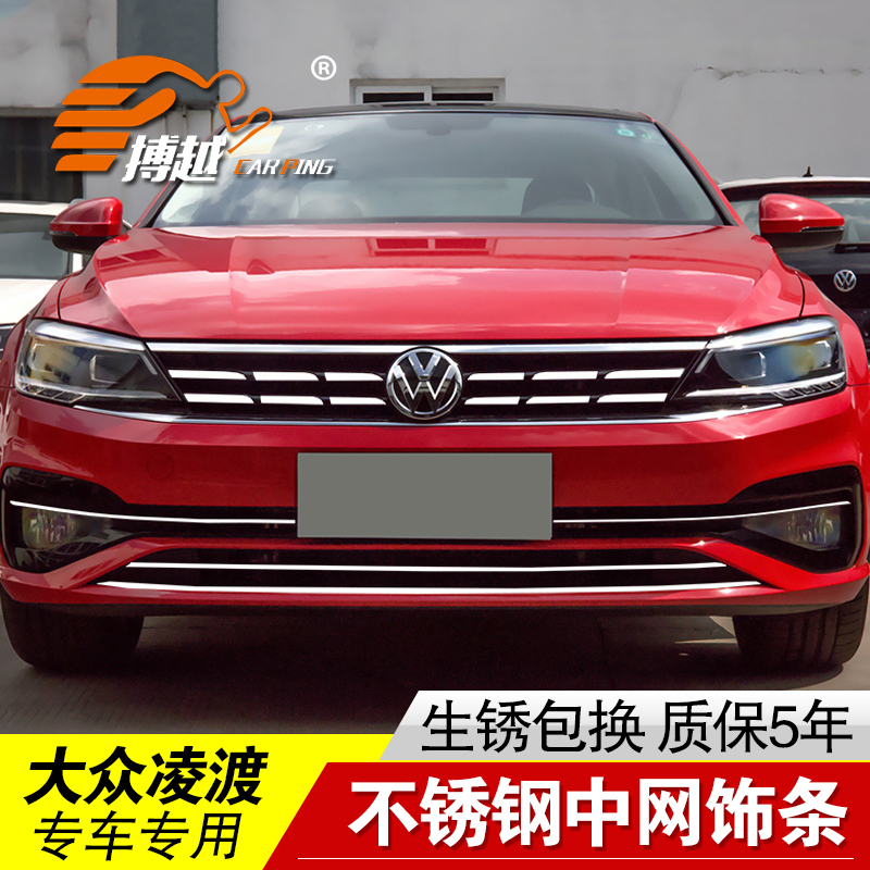 凌渡中网亮条前脸改装装饰贴