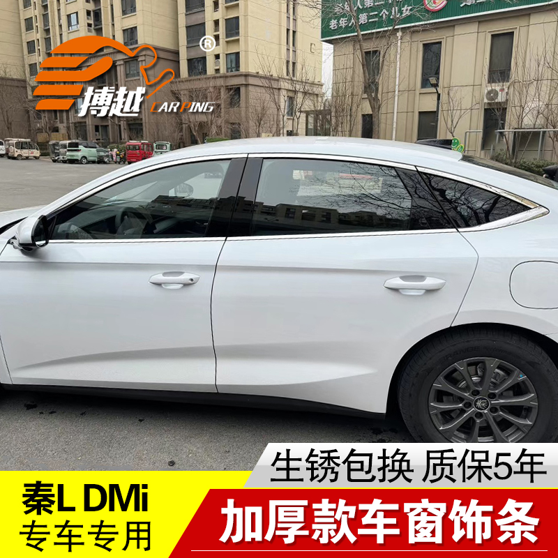 比亚迪秦L车窗饰条不锈钢装饰贴
