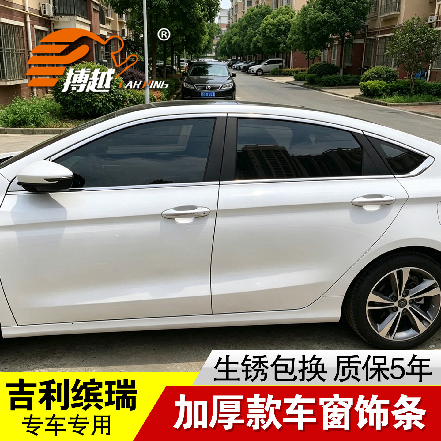 吉利缤瑞车窗亮条门窗装饰条改装