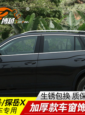专用探岳车窗亮条门窗亮条装饰贴