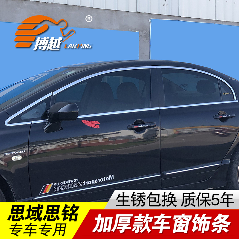 专用06-11款八代老思域 本田思铭车窗亮条不锈钢门窗边装饰条改装