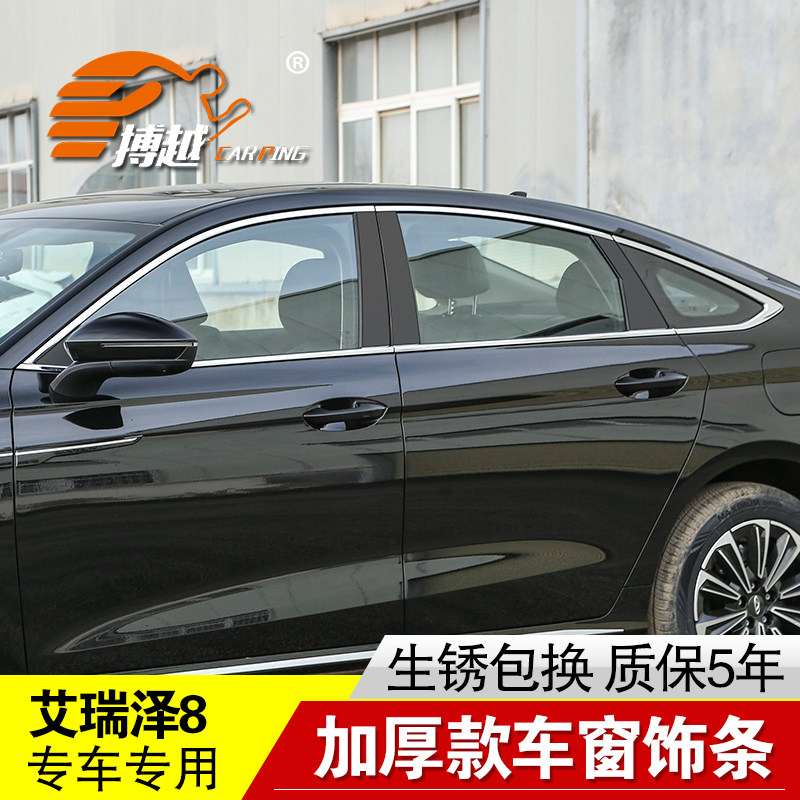 专用24-25款艾瑞泽8车窗亮条奇瑞风云A8不锈钢门窗饰条中柱装饰贴