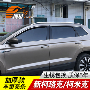 专用20-21款斯柯达柯珞克车窗亮条 柯米克不锈钢门窗边装饰条改装