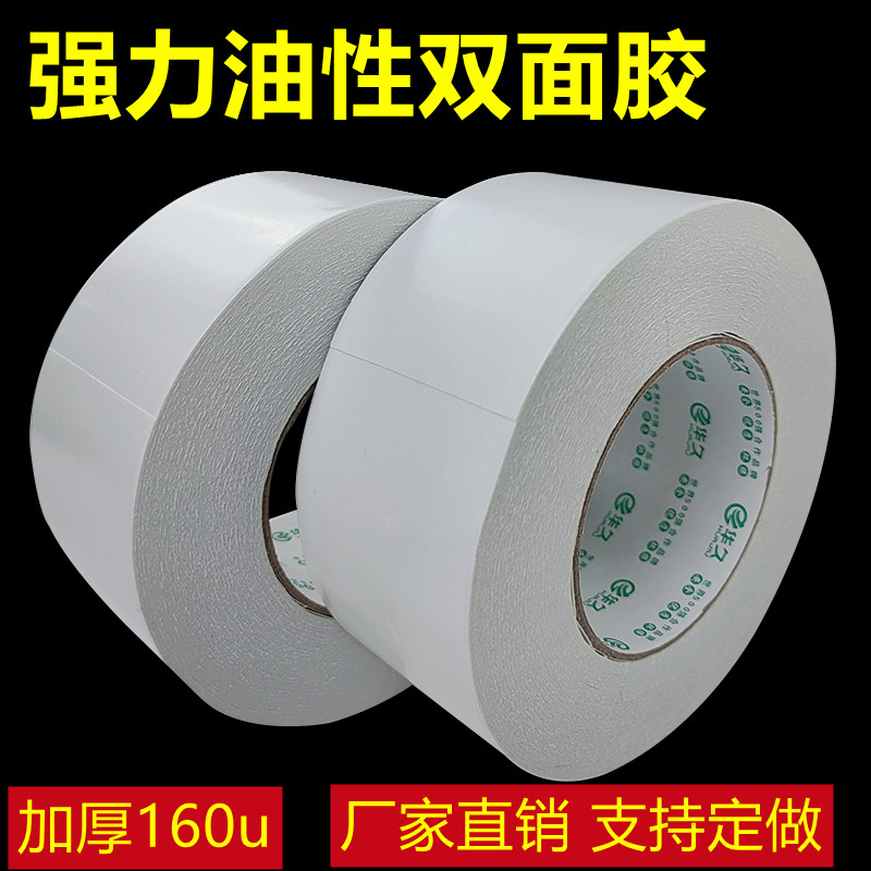 160u强力双面胶高粘度强力固定贴铭牌亚克力标牌纸箱皮革工业胶纸