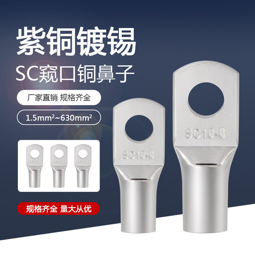 冷压接线端子SC窥口紫铜线鼻子