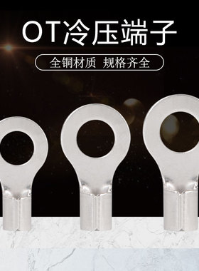 冷压端子OT10/16/25/35/50/70/95平方铜鼻子O型接线端子紫铜接头