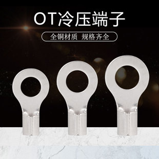 冷压端子OT10/16/25/35/50/70/95平方铜鼻子O型接线端子紫铜接头