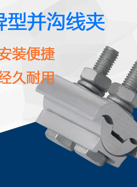 铜铝过渡异形线夹铝异形并沟线夹JBL JBTL10 120线夹并沟