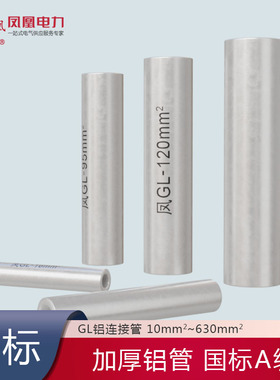 凤凰GL-16/25/35/50/70/95/120平方铝管国标铝直通中间对接连接管