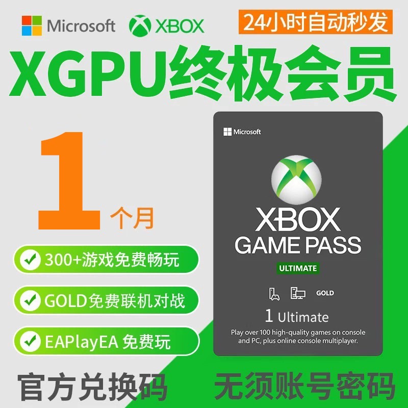 XGPU 1个月充值卡 Xbox Game Pass Ultimate 终极会员 pc主机 EA Play金会员 xgp兑换码激活码礼品卡pgp使用感如何?