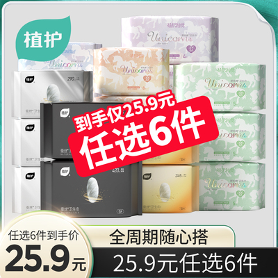 【任选6件】植护卫生巾日夜用组合少女学生护垫防漏姨妈巾旗舰店