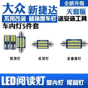 适用17 LED阅读灯 大众捷达车内顶灯室内灯18内饰灯超亮改装 19年款