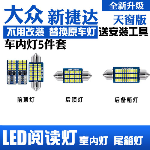 17-19款大众捷达专用LED阅读灯