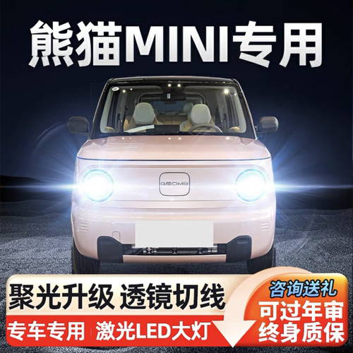 23-24款熊猫MINI专用LED前大灯
