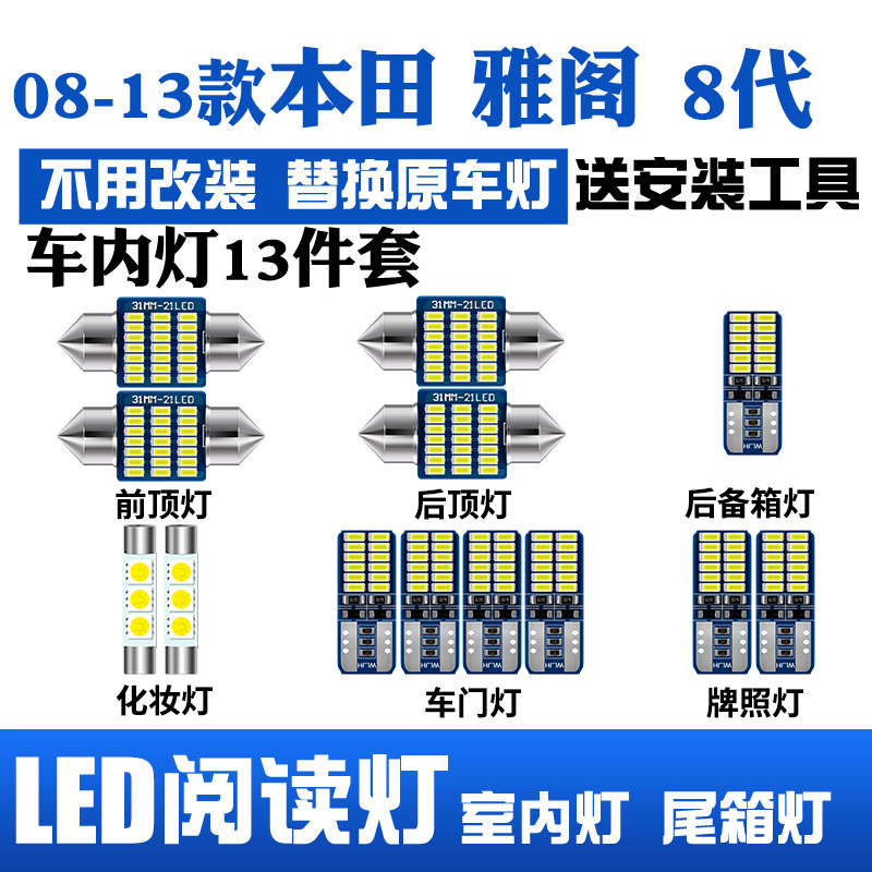 适用于本田雅阁八代08-13款专用LED阅读灯车内饰灯车顶灯室内灯泡