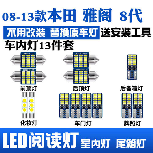 08-13款八代雅阁LED阅读灯车顶灯