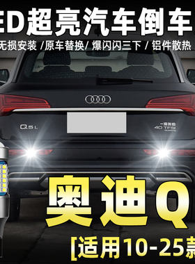 适用10-26款奥迪Q5L倒车灯超亮LED流氓21倒车灯18灯泡Q5专用改装