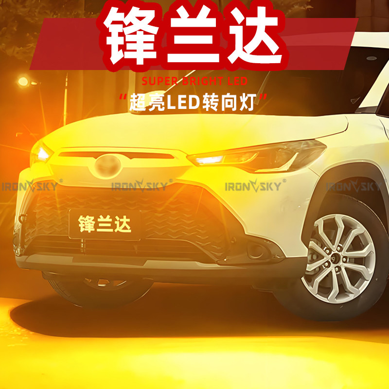 适用丰田锋兰达LED转向灯22-26款T20前双闪灯泡后防频闪配件改装