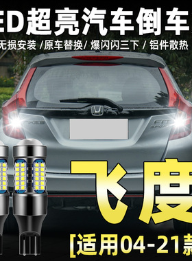 适用本田飞度倒车灯04-21款超亮led流氓二代四代倒车灯老飞度改装