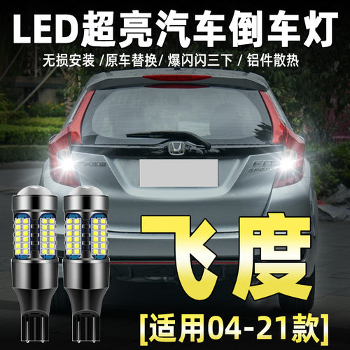 飞度专用LED流氓倒车灯灯泡t15