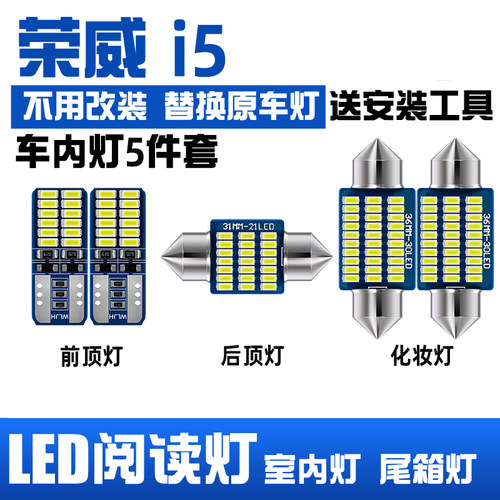 19-21款荣威i5专用LED阅读灯