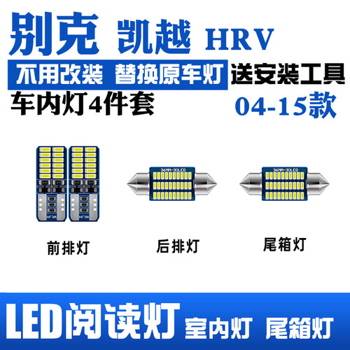 04-15款凯越专用LED阅读灯车顶灯