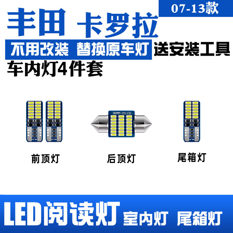 适用07-13款老卡罗拉阅读灯LED内饰灯室内灯车内顶棚灯泡后备箱灯