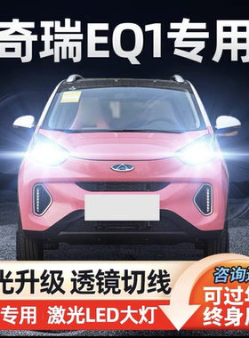 17-24款奇瑞eq1led大灯400远近光一体前汽车大灯改装小蚂蚁H7灯泡