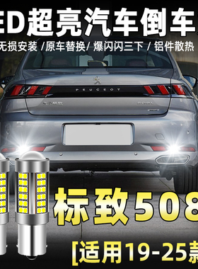 适用标致508L倒车灯19-25款LED专用超亮倒车灯21标致508L配件改装