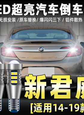 14-19款新君威专用LED流氓倒车灯