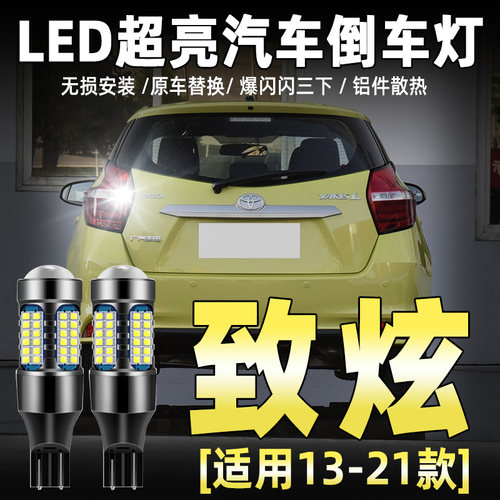 13-21款致炫专用LED流氓倒车灯