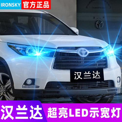 09-18款丰田汉兰达LED示宽灯小灯