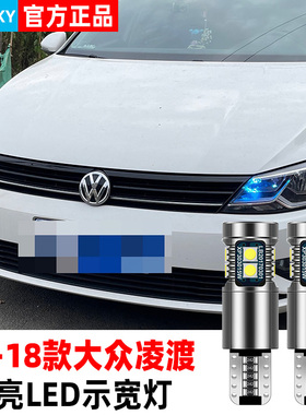 适用大众凌渡示宽灯15-18款高亮LED示廓灯17小灯泡16凌渡专用改装