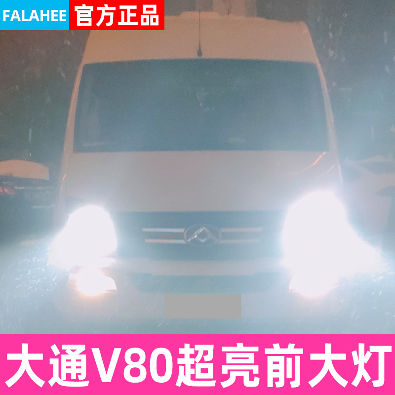 适用大通V80专用LED大灯