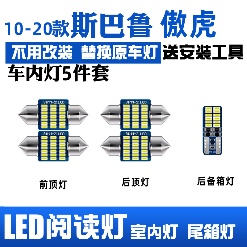 斯巴鲁傲虎专用LED阅读灯