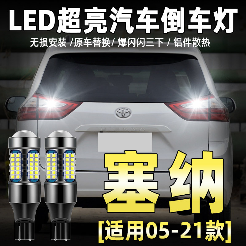 05-21款塞纳专用LED倒车灯