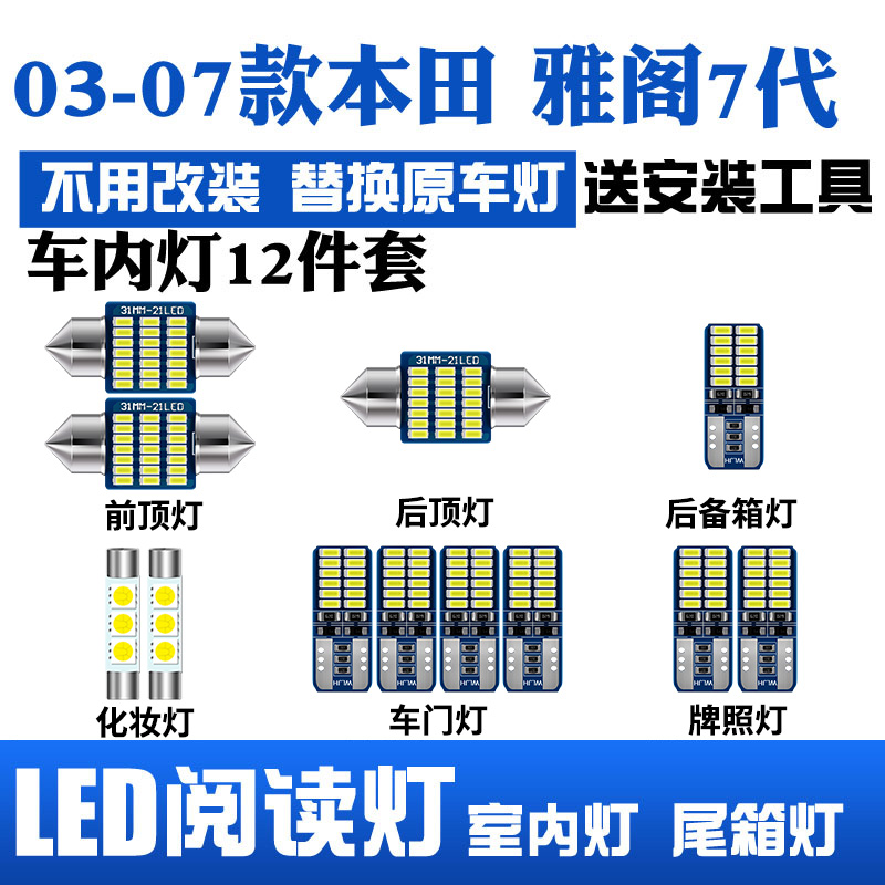 03-07款七代雅阁LED阅读灯车顶灯