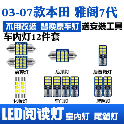 03-07款七代雅阁LED阅读灯车顶灯
