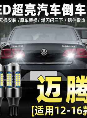 11-16款大众迈腾B7专用LED倒车灯
